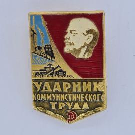 Значок СССР. Ударник коммунистического труда, Ленин, промышленность и сельское хозяйство. Винтажный 