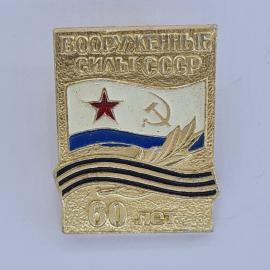 Значок СССР. Вооруженные силы, флаг ВМФ, 60 лет. Винтажный значек.