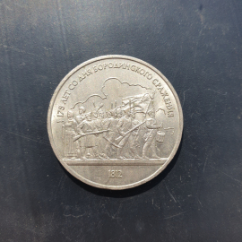 Юбилейная монета 1 рубль 175 лет со дня Бородинского сражения, винтаж СССР