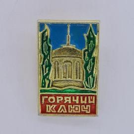 Значок СССР. Горячи Ключ, павильон и деревья, Краснодарский край. Винтажный значек.