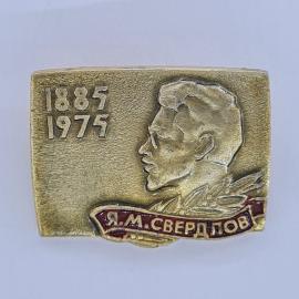 Значок СССР. Я М Свердлов, 1885 1975, портрет, революционная тематика. Винтажный значек.