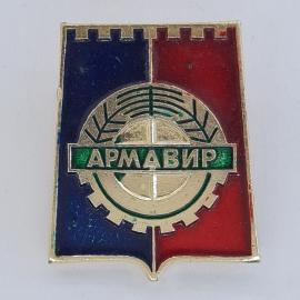 Значок СССР. Армавир, герб города и промышленность. Винтажный значек.