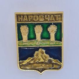 Значок СССР. Наровчат, герб города, снопы и холм. Винтажный значек.