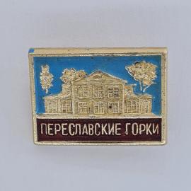 Значок СССР. Переславские горки, здание, Ярославская область, Золотое кольцо. Винтажный значек.