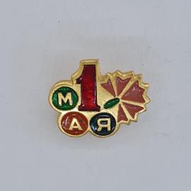 Значок СССР. Первомай, цифра 1 и буквы Мая, праздник труда. Винтажный значек.