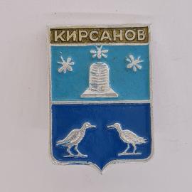 Значок СССР. Кирсанов, Тамбовская область, герб с ульем, пчелами и птицами. Винтажный значек.