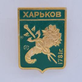 Значок СССР. Харьков, городской герб, лев, кадуцей, 1781, Украина. Винтажный значек.
