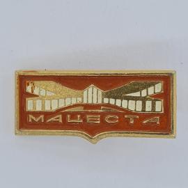 Значок СССР. Мацеста, санаторий, архитектура и курорт Сочи. Винтажный значек.