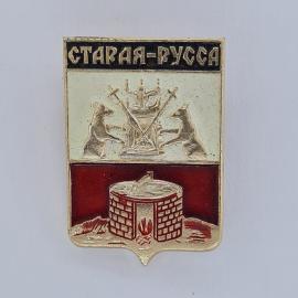 Значок СССР. Старая Русса, герб города Новгородской области. Винтажный значек.