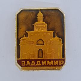 Значок СССР. Владимир, Золотые ворота, город, архитектура. Винтажный значек.