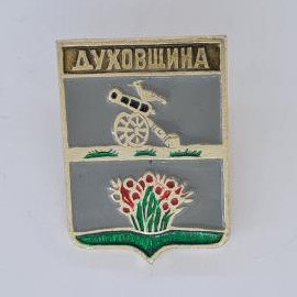 Значок СССР. Духовщина, герб города с пушкой, птицей и цветами, Смоленская область. Винтажный значек