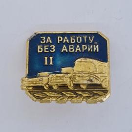 Значок СССР. За работу без аварий II, автомобили и грузовик, транспорт. Винтажный значек.