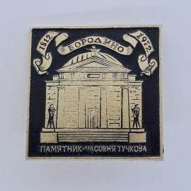 Значок СССР. Бородино 1812 1912, памятник часовня Тучкова, история. Винтажный значек.