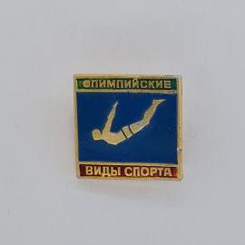 Значок СССР. Олимпийские виды спорта, прыжки в воду. Винтажный значек.