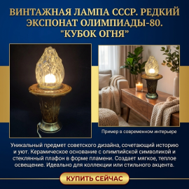 Редкий винтажный светильник Кубок Огня Олимпиада Москва 80, СССР