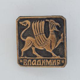 Значок СССР. Владимир, грифон, городской герб. Винтажный значек.