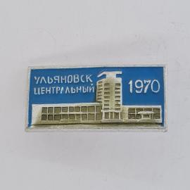 Значок СССР. Ульяновск, центральный 1970, здание, городская тематика. Винтажный значек.
