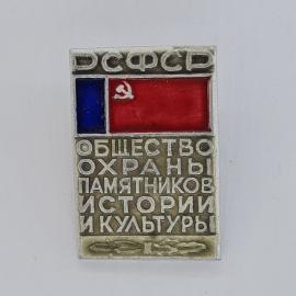 Значок СССР. РСФСР общество охраны памятников истории и культуры, символика республики. Винтажный зн