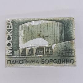 Значок СССР. Москва, панорама Бородино, музей. Винтажный значек.