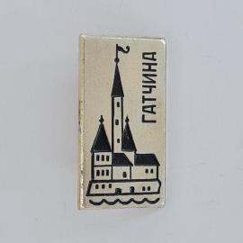 Значок СССР. Гатчина, архитектура, башни и волны. Винтажный значек.