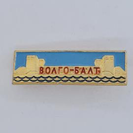 Значок СССР. Волго Балт, шлюз и волны, речной транспорт. Винтажный значек.