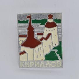 Значок СССР. Кириллов, Вологодская область, архитектура монастыря и башни. Винтажный значек.