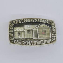 Значок СССР. Домик музея Надежды Крупской, Шушенское, Красноярский край. Винтажный значек.