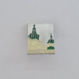 Значок СССР. Звенигород, Московская область, архитектура города с башнями и храмом. Винтажный значек