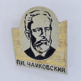 Значок СССР. П. И. Чайковский, портрет, композитор. Винтажный значек.