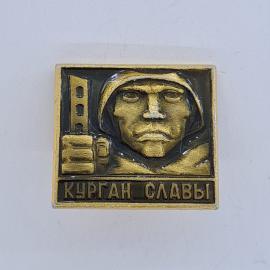 Значок СССР. Курган Славы, воин в каске, мемориал Минск. Винтажный значек.