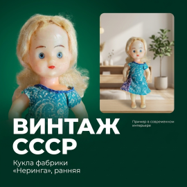 Винтажная кукла фабрики Неринга, ранняя, СССР