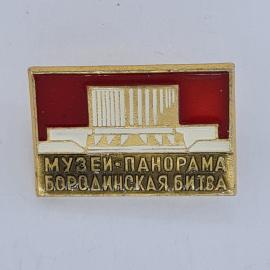 Значок СССР. Музей панорама Бородинская битва, Москва, архитектура и история. Винтажный значек.