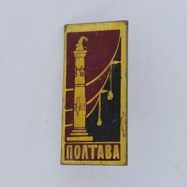 Значок СССР. Полтава, фонарь и мост, городская тематика. Винтажный значек.