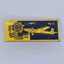 Значок СССР. Самолет ТБ 3, авиация, 1941 1945, памятная символика. Винтажный значек.