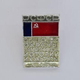 Значок СССР. Общество охраны памятников истории и культуры, флаг. Винтажный значек.