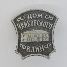 Значок СССР. Дом Чайковского, Клин, музей с зданием. Винтажный значек.