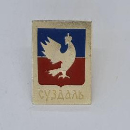 Значок СССР. Суздаль, герб города с птицей. Винтажный значек.