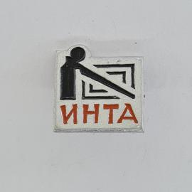 Значок СССР. Инта, промышленность, стилизованная буква И и геометрический знак. Винтажный значек.