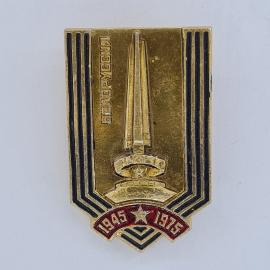 Значок СССР. Белоруссия, обелиск и даты 1945 1975, памятная тематика. Винтажный значек.