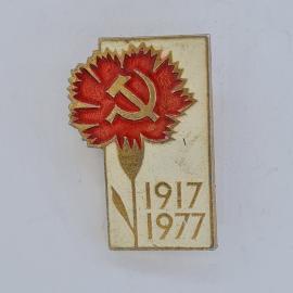 Значок СССР. Гвоздика, серп и молот, 1917 1977, революция. Винтажный значек.