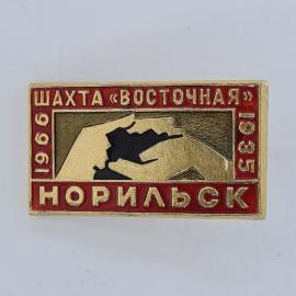 Значок СССР. Шахта Восточная 1966 1985, Норильск, промышленность. Винтажный значек.