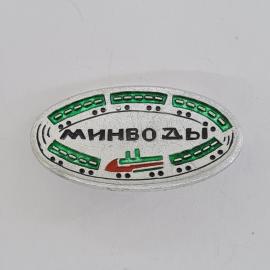 Значок СССР. Минводы, транспорт, дорога и локомотив. Винтажный значек.