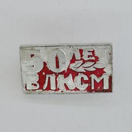 Значок СССР. 50 лет ВЛКСМ, комсомол, юбилейный. Винтажный значек.