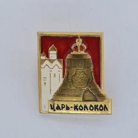 Значок СССР. Царь колокол, Москва, архитектура Кремля. Винтажный значек.