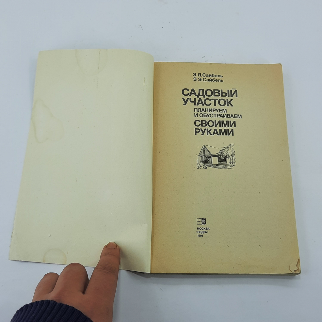"Садовый участок. Планируем и обустраиваем своими руками" Э.Я.Сайбель. Картинка 3