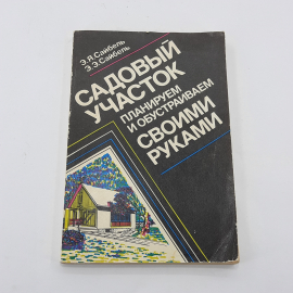 "Садовый участок. Планируем и обустраиваем своими руками" Э.Я.Сайбель