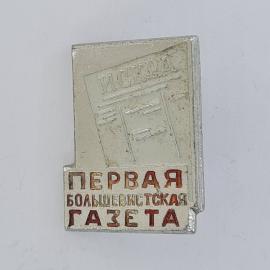 Значок СССР. Искра, Первая большевистская газета, печать. Винтажный значек.