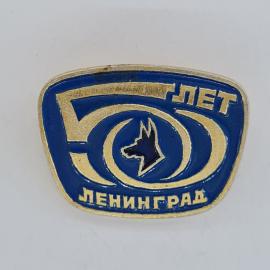 Значок СССР. Лет Ленинград, собака в круге, город. Винтажный значек.