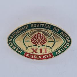 Значок СССР. Международный конгресс по луговодству XII, Москва 1974, сельское хозяйство. Винтажный з