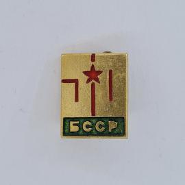 Значок СССР. БССР, красная звезда, республика. Винтажный значек.
